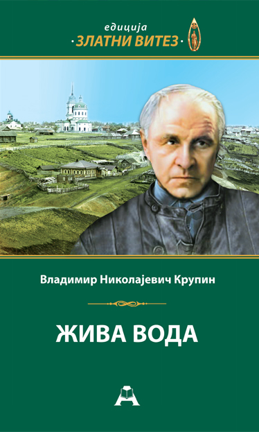 Жива вода