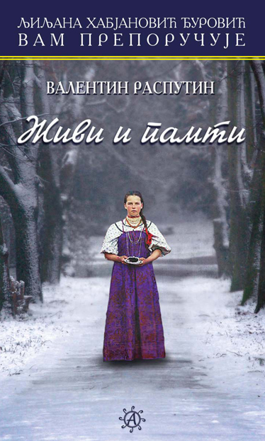 Живи и памти
