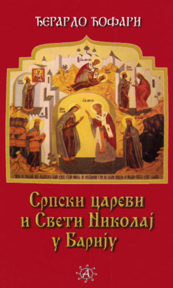 Српски цареви и Свети Николај у Барију