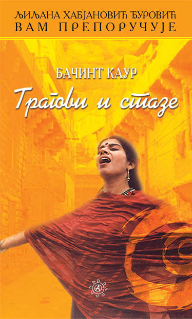 Трагови и стазе