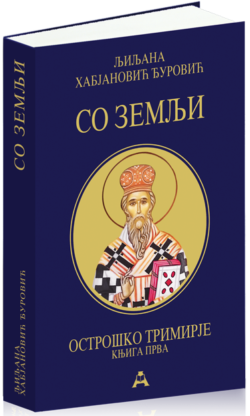 Со земљи