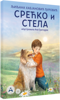 Срећко и Стела