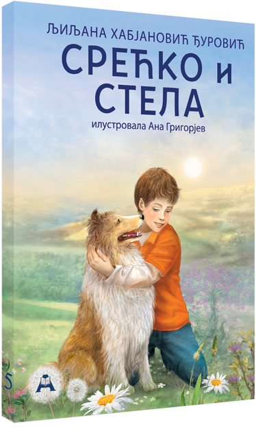 Срећко и Стела