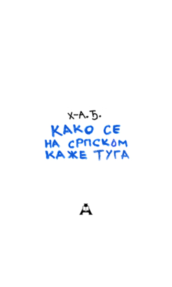 Како се на српском каже туга