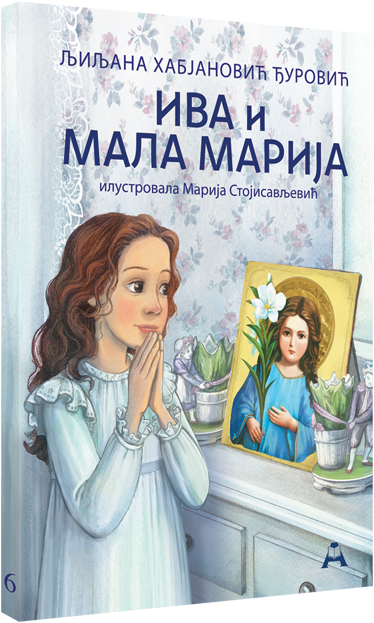 Ива и мала Марија