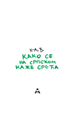 Како се на српском каже срећа