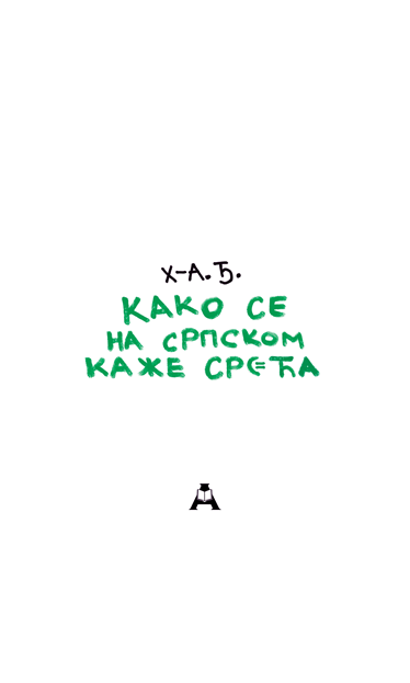 Како се на српском каже срећа