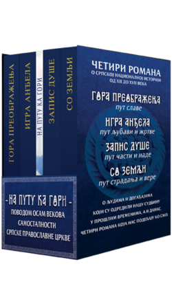 На путу ка Гори (посебно комплет издање) - 5 књига
