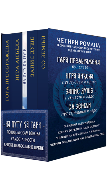 На путу ка Гори (посебно комплет издање) - 5 књига