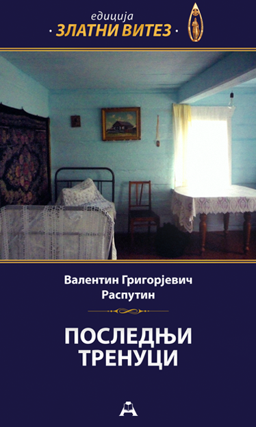 Последњи тренуци