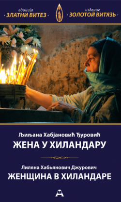 Жена у Хиландару