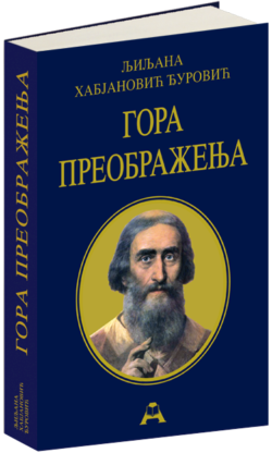 Гора Преображења