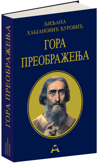 Гора Преображења
