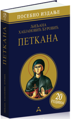 Петкана (посебно издање - 20 година)