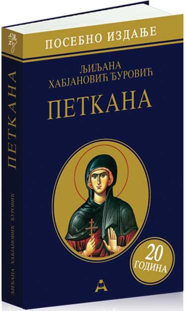 Петкана (посебно издање - 20 година)