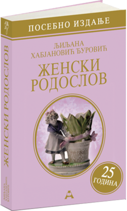 Женски родослов (посебно издање - 25 година)