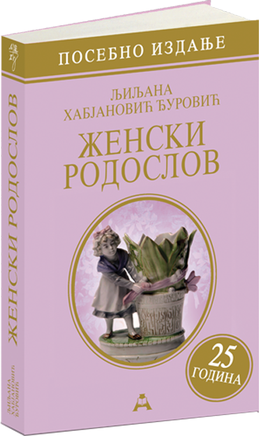 Женски родослов (посебно издање - 25 година)