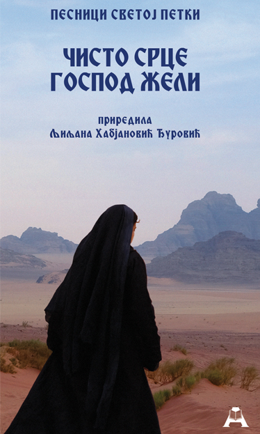Чисто срце Господ жели