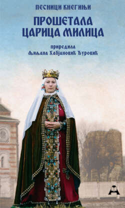 Прошетала царица Милица