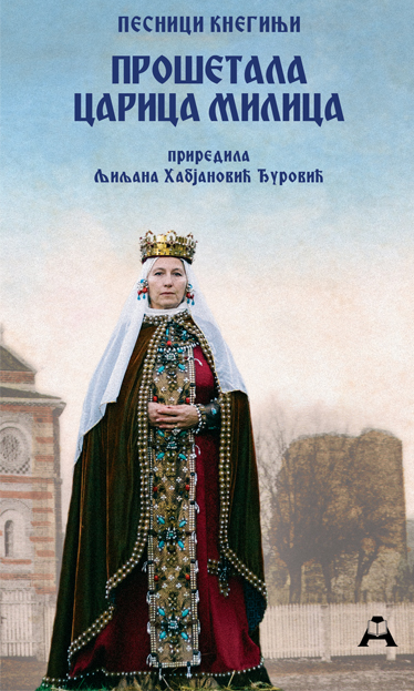 Прошетала царица Милица