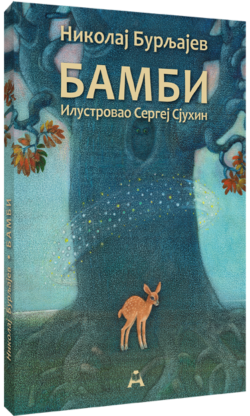 Бамби