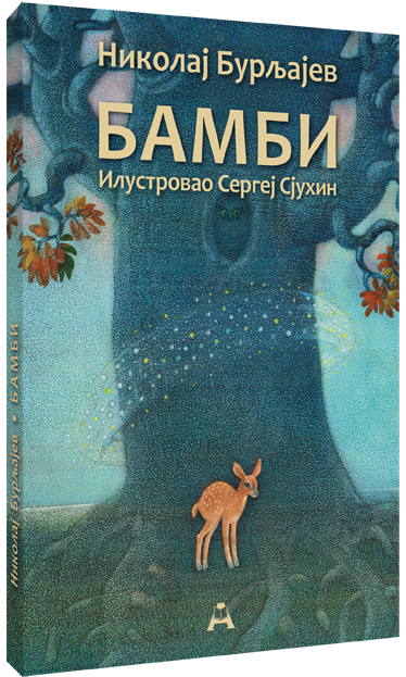 Бамби