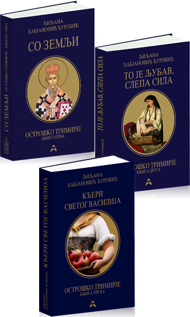 Острошко Тримирје - 3 романа