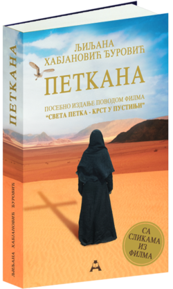 Петкана (посебно филмско издање)