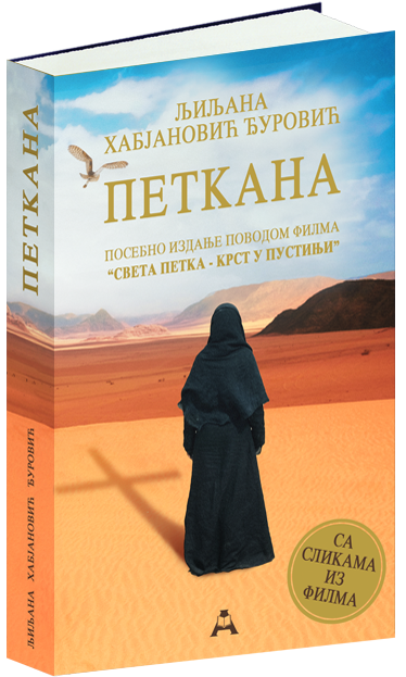 Петкана (посебно филмско издање)