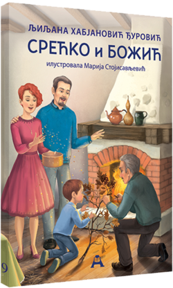 Срећко и Божић