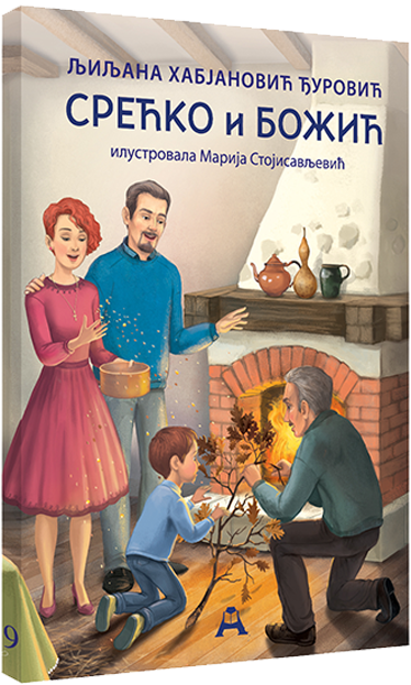 Срећко и Божић