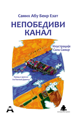 Непобедиви канал