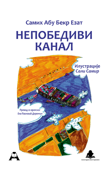 Непобедиви канал