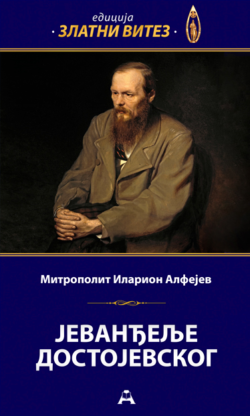 Јеванђеље Достојевског