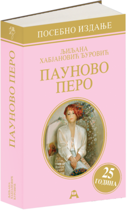Пауново перо (посебно издање - 25 година)