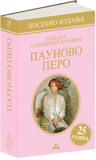 Пауново перо (посебно издање - 25 година)