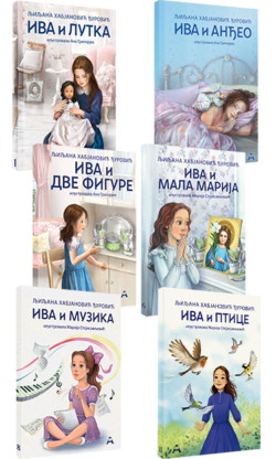 Комплет прича о Иви (6 књига)