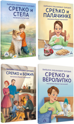 Комплет прича о Срећку (4 књиге)