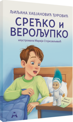 Срећко и Верољупко