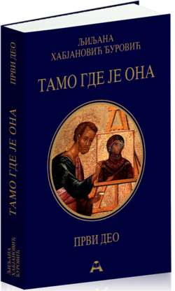 Тамо где је Она (I део)