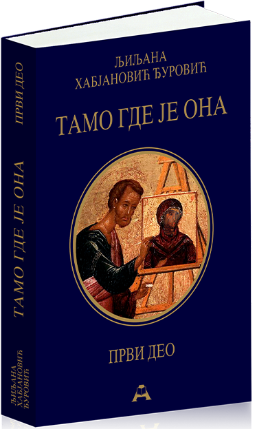 Тамо где је Она (I део)