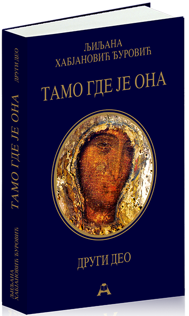 Тамо где је Она (II део)