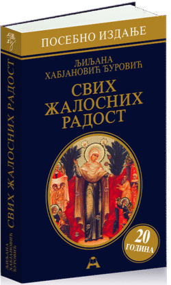 Свих жалосних Радост (посебно издање - 20 година)