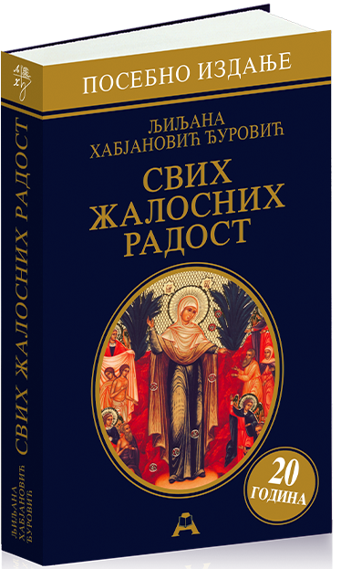 Свих жалосних Радост (посебно издање - 20 година)