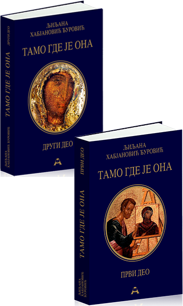 Тамо где је Oна (I и II део)